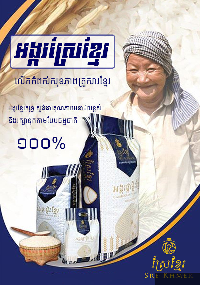 Sre Khmer Jasmine Rice Premium RC-H01